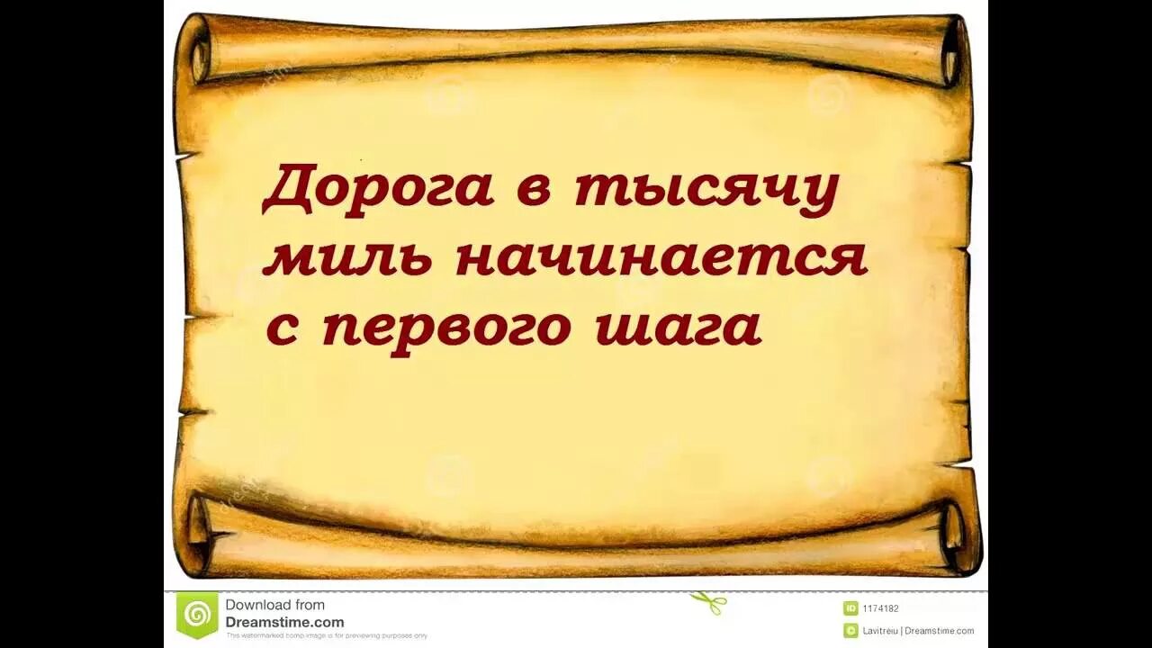 Дорога начинается с шага. Путешествие в тысячу миль начинается с первого шага. Путь в тысячу ли начинается с первого шага. Путешествие в тысячу ли начинается с одного шага. Дорога в тысячу миль начинается.