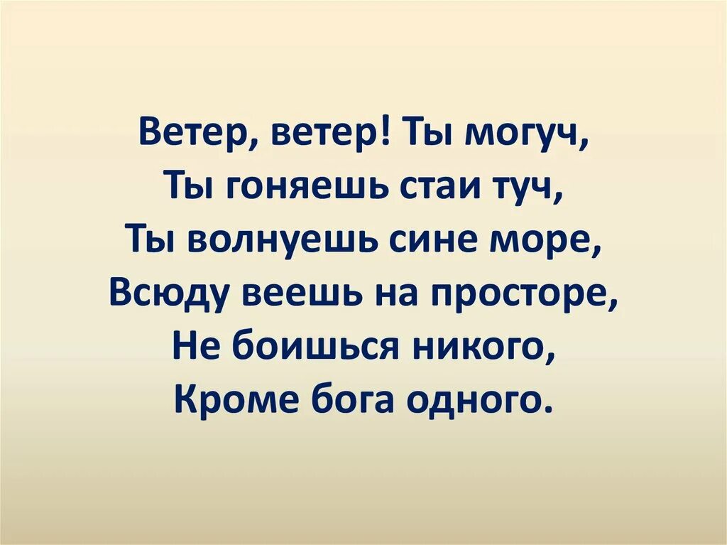 Ты ветров не бойся. Ветер ветер ты могуч ты гоняешь стаи туч стихотворение. Ветер ветер ты могуч ты гоняешь стаи туч ты волнуешь сине море. Стих ветер ветер ты могуч. Ты гоняешь стаи туч.