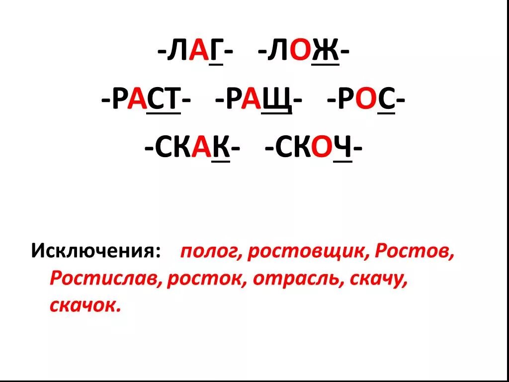 Лаг лож правило исключения. Чередование гласных в корнях раст ращ рос 5 класс.