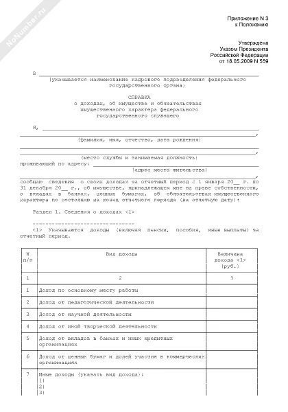 Форма информация о сайтах. Справка о доходах государственного служащего образец. Справка о доходах супруга государственного служащего образец. Алименты в справке о доходах госслужащего образец. Образец справки о доходах на госслужбу.