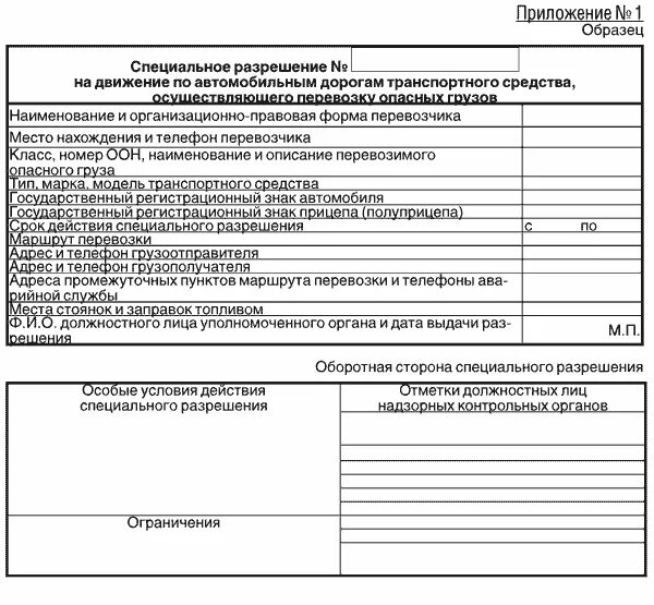 Специальное разрешение на перевозку опасных грузов. Разрешение на перевозку опасных грузов автотранспортом. Спецразрешение на перевозку грузов повышенной опасности. Специальное разрешение на перевозку опасных грузов автотранспортом.