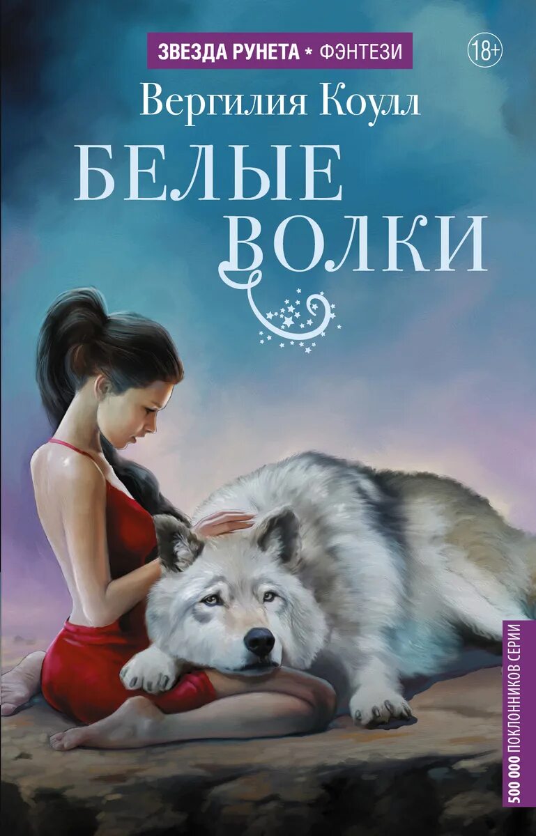 Читать книгу волков гимназия. Белые волки Коулл Вергилия книга. Обложка для книги. Книги для подростков. Волков обложки книг.