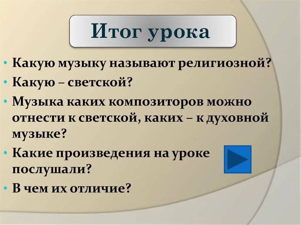 В чем состояло различие духовного и светского. Светское направление в Музыке. Направления музыкальной культуры. Сообщение на тему светская музыка. Назовите два направления музыкальной культуры.