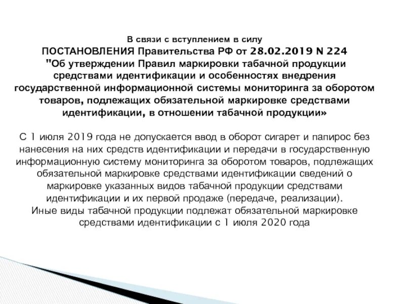 Постановление правительства рф вред здоровью. Постановление правительства вступает в силу. Распоряжение в связи с постановлением правительства. Вступление в силу постановления правительства. Постановления правительства РФ вступают в силу.