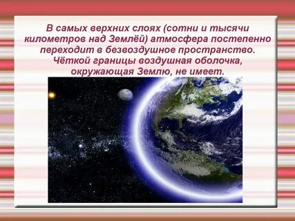 Атмосфера оболочка которой окружена наша планета
