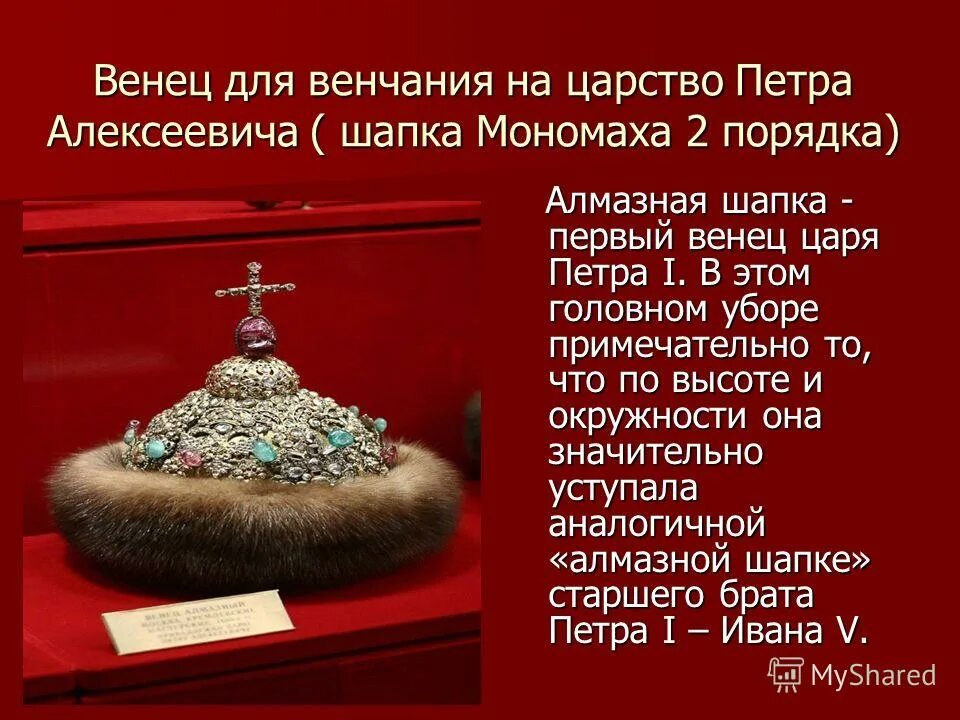 шапка владимира мономаха кратко. шапка мономаха ивана. кто носил шапку мономаха. шапку манамаха ивана калита. мономах шапка мономаха.