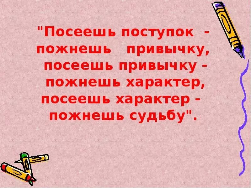 Посеешь поступок пожнешь привычку. Посеешь привычку пожнешь характер. Посеешь поступок пожнешь характер. Пословица посеешь поступок. Поговорка что посеешь