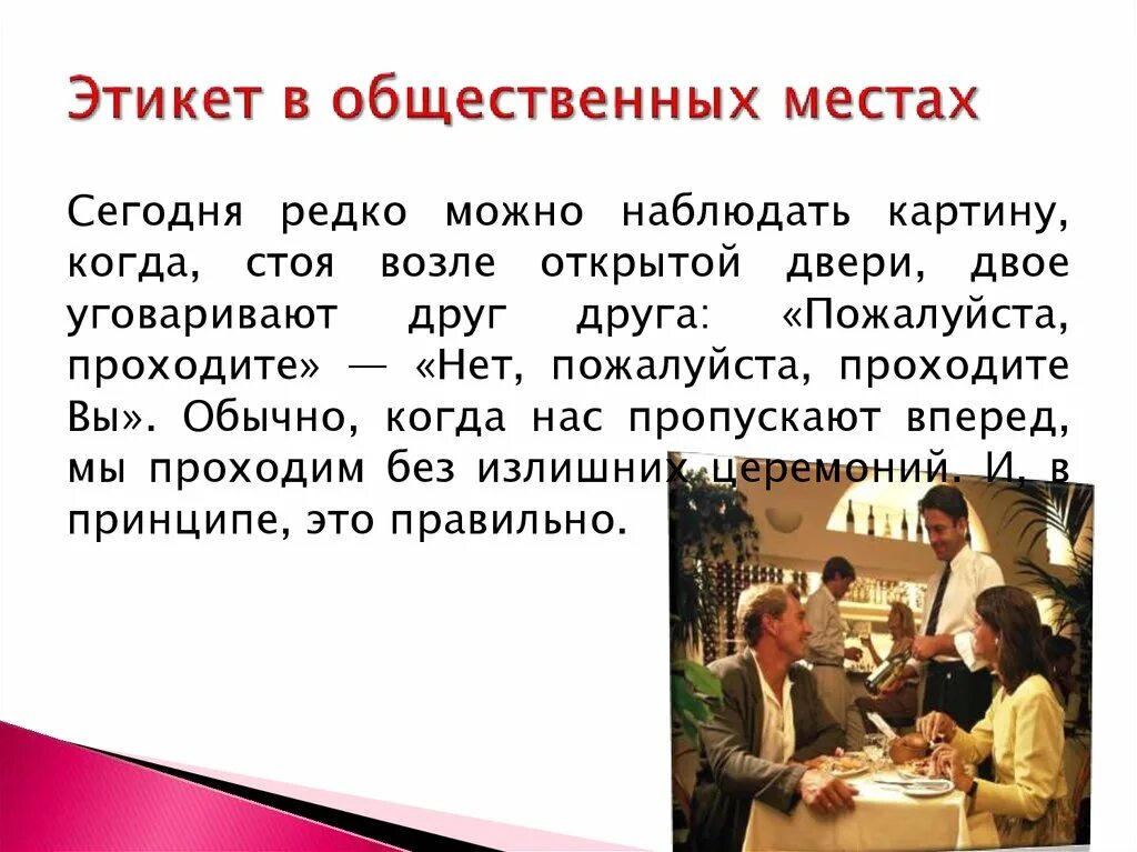 Поведенческий этикет