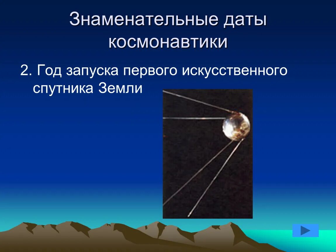 Даты освоения космоса. Важные даты освоения космоса. знаменательные даты космонавтики. важнейшая дата в освоении космоса. с днем запуска первого искусственного спутника земли поздравление.