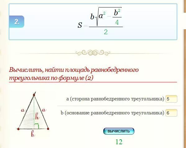 Высота по трем сторонам. Площадь равнобедренного треугольника формула. Формула площади равнобедренного треугольника через высоту. Площадь равнобедренного треугольника формула через основание. Площадь равнобедренного треугольника по трем сторонам.