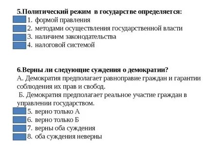Тест по обществознанию политический режим