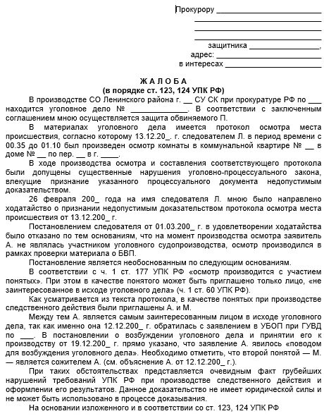 88 упк рф. Жалоба в уголовном процессе пример. Жалоба в уголовном процессе образец. Образец ходатайства следователю по уголовному. Образец жалобы на бездействие следователя по уголовному делу.