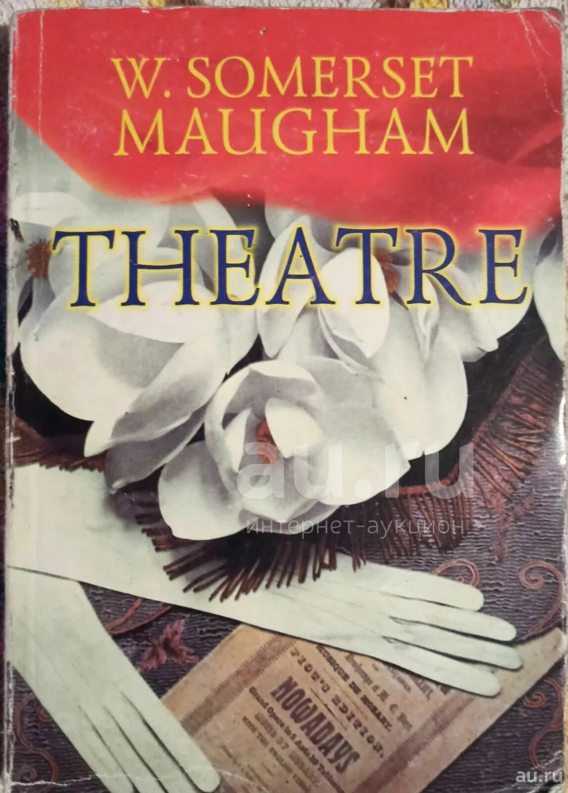 Theater maugham. Книга театр (Моэм Сомерсет). Театр Сомерсет Моэм обложка книги. Театр Уильям Сомерсет Моэм книга книги Уильяма Сомерсета Моэма.