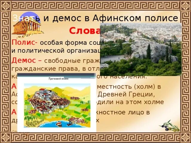 История 5 класс таблица знать и демос в афинском полисе. Община полис. Есть слово полис. Дайте определение полис. Греческий полис.