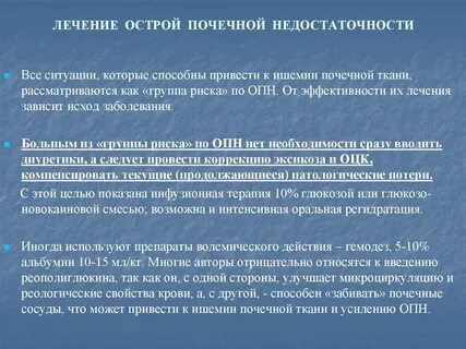 Лечение острой почечной
