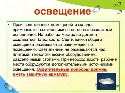 Для местного освещения рабочих мест следует использовать