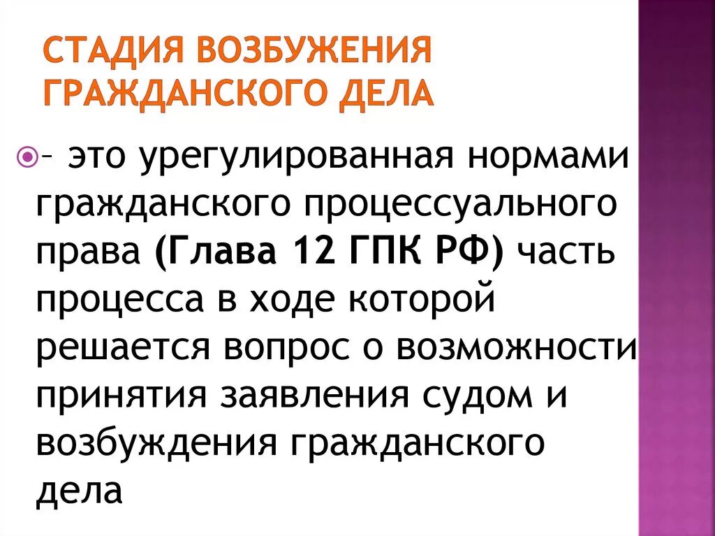 Этапы гражданского суда. Стадии возбуждения гражданского дела. Стадии возбуждения гражданского дела в суде. Сущность стадии возбуждения гражданского дела. Стадия возбуждения производства по делу в гражданском процессе.