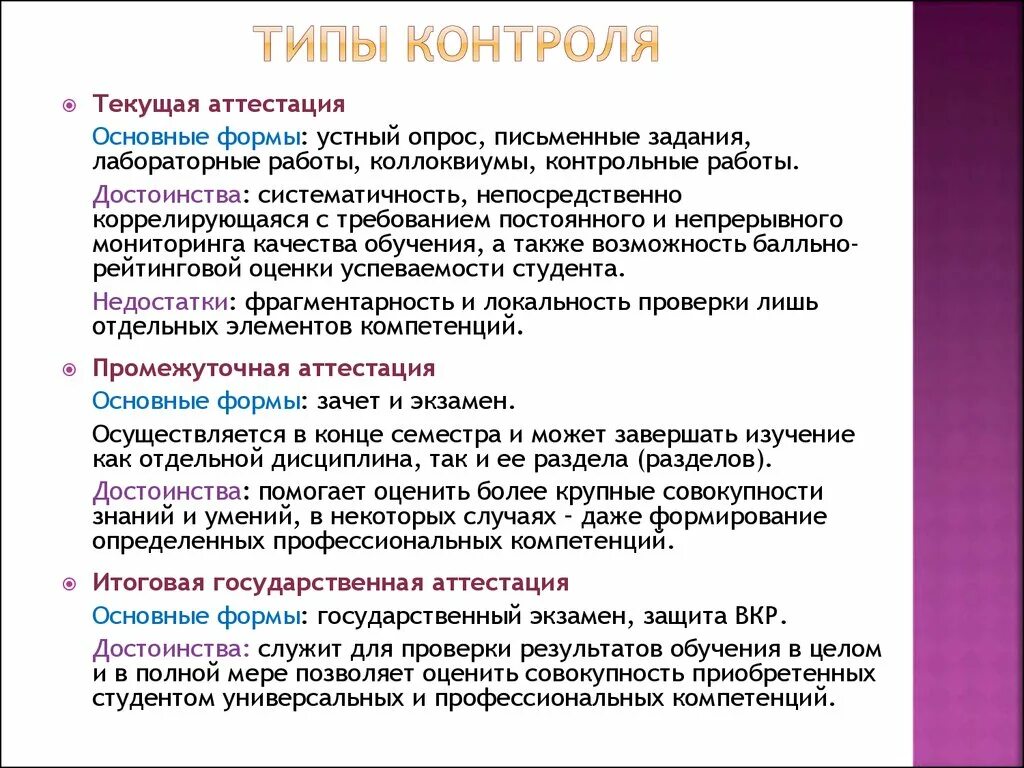 Компетенции итоговой аттестации. Типы контроля. Виды и формы контроля. Типы и виды контроля. Разновидности текущего контроля.