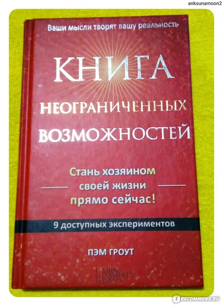 Книга неограниченных возможностей пэм гроут читать. Книга неограниченных возможностей. пэм гроут. книга неограниченных возможностей эксперименты. пэм гроут. новая книга неограниченных возможностей..
