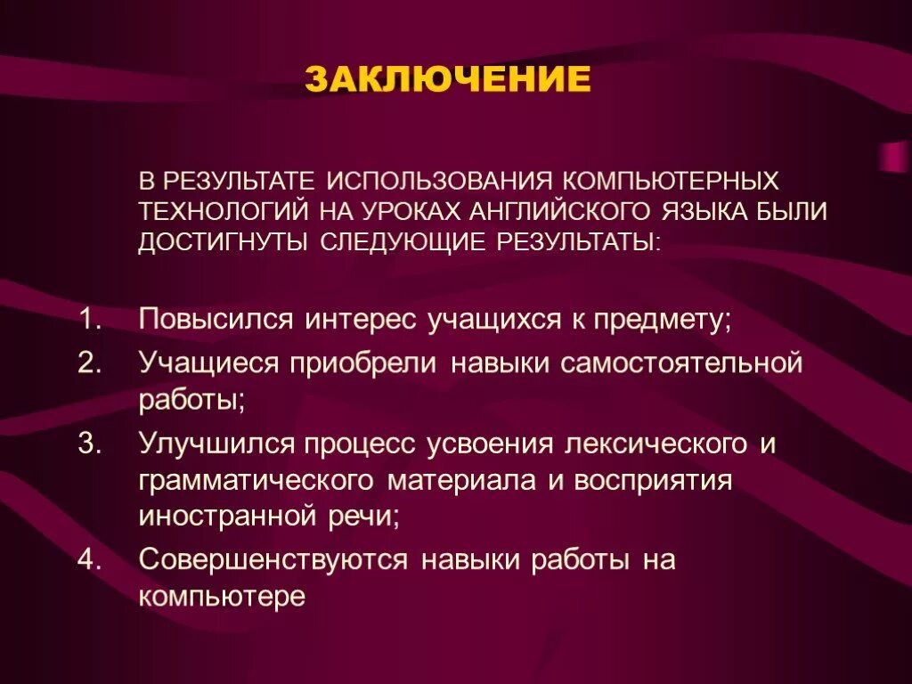 Технологии на уроках английского языка. ИКТ на уроках иностранного языка. ИКТ на уроках английского языка. Используемые технологии на уроках английского языка. Том результаты можно использовать