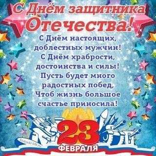 Поздравления с 23 родителям