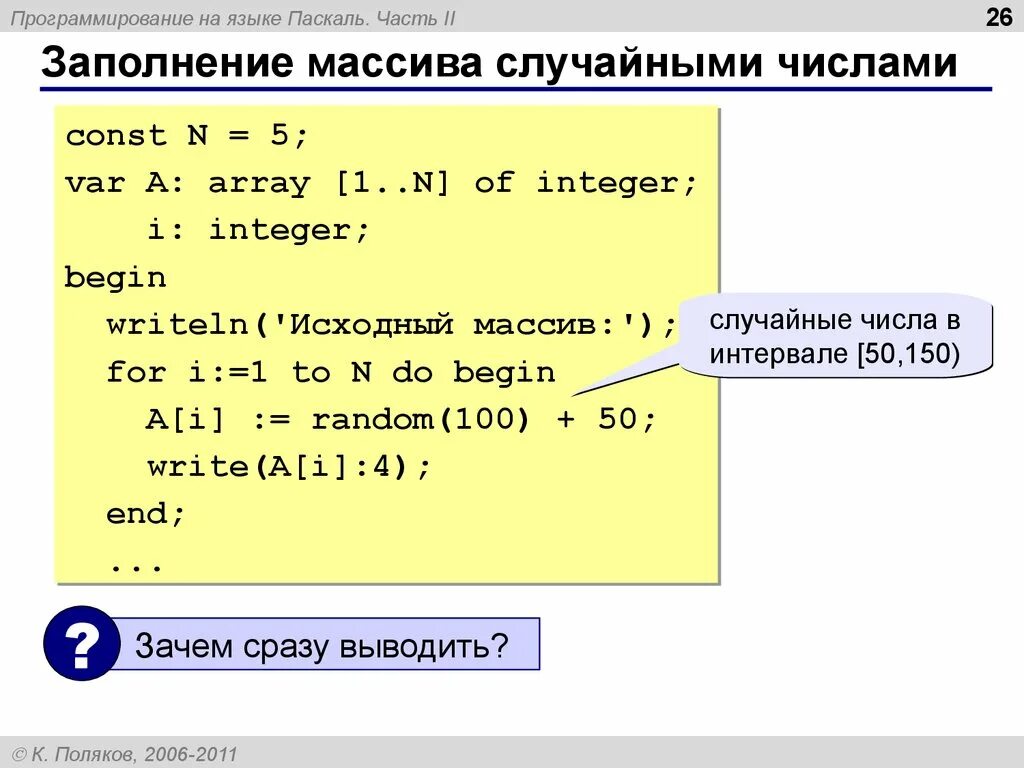 Заполнение массива случайными числами Паскаль. Заполнение массива рандомными числами Паскаль. Как заполнить массив случайными числами Паскаль. Как заполнить массив в Паскале. Рандомайзер от 1 до 15