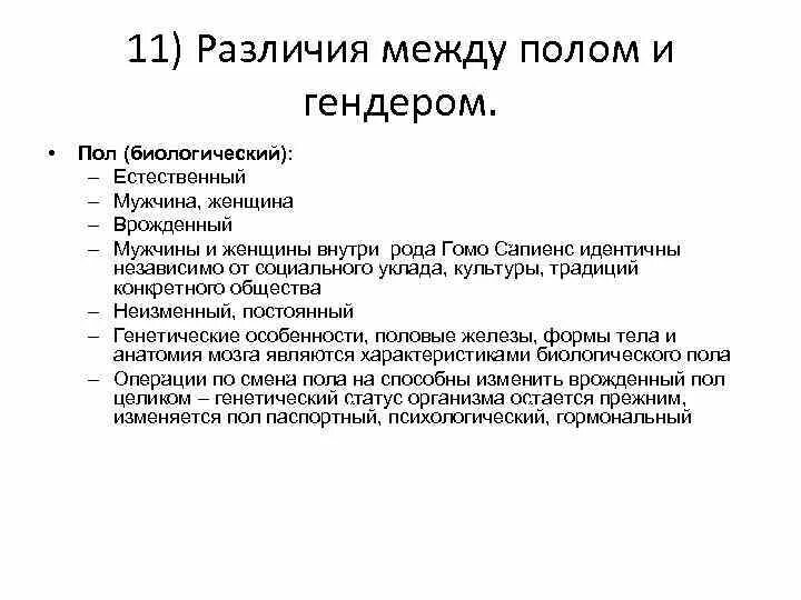 Различие между полом и гендером. Различия пола и гендера. Чем отличается пол от гендера. Различие понятий гендер и пол.