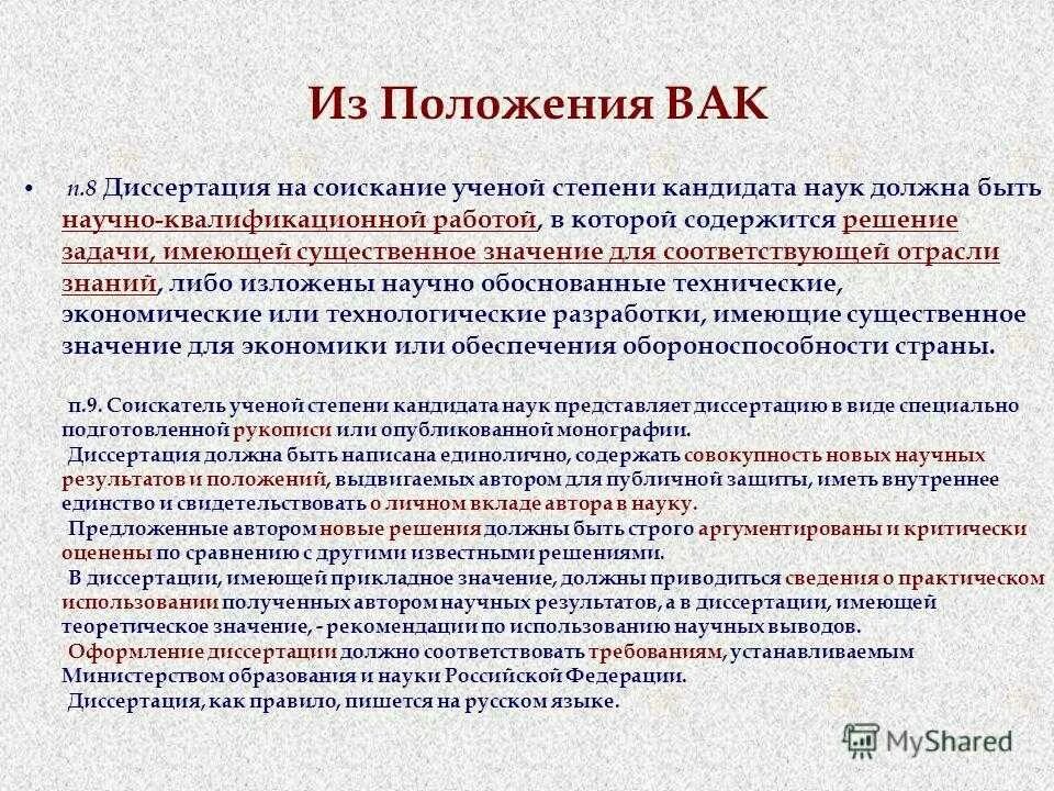 План аспирантской диссертации. Научный руководитель кандидатской диссертации. Диссертация на соискание ученой степени кандидата наук. Защита докторской диссертации требования.