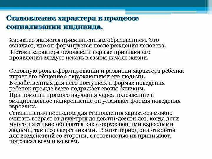 Становление характера в процессе социализации индивида. Процесс формирования характера. Становление ребёнка в процессе социализации. Особенности формирования характера.