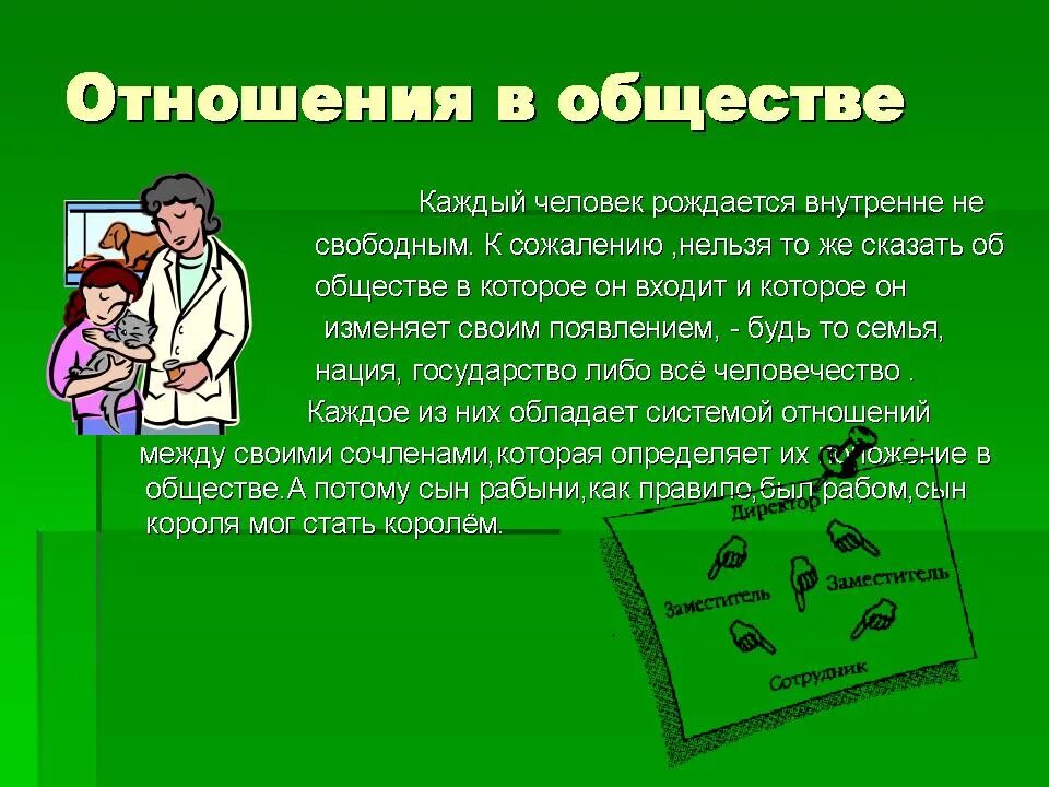 Тема человеческие отношения. Отношения людей в обществе. Отношение человека к человеку. Отношения урок 6 класс. Отношения в социуме.