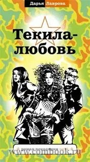 Тропикана женщина текила любовь