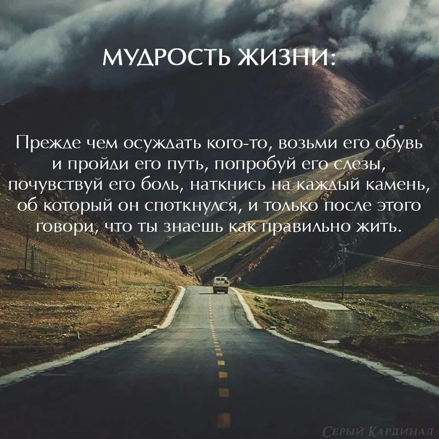 Жизни пути анализ. Прежде чем осуждать кого-то. У каждого своя мудрость. Фразы про путь в жизни. Прежде чем осуждать других.