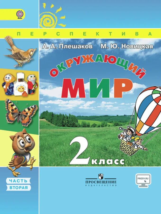 Электронную книгу окружающий мир. Лешаков а.а., Новицкая м.ю. окружающий мир. А А Плешаков м ю Новицкая окружающий мир 2 класс. Окружающий мир. Авторы: Плешаков а.а., Новицкая м.ю.. Окружающий мир. 1 Класс. Плешаков а.а., Новицкая м.ю..