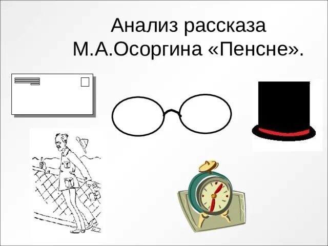 Рассказ пенсне осоргин краткое. М А Осоргин пенсне. Анализ рассказа пенсне Осоргина. Пенсне рассказ. Рисунок к рассказу пенсне.