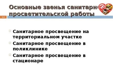 Активные и пассивные формы санитарного просвещения
