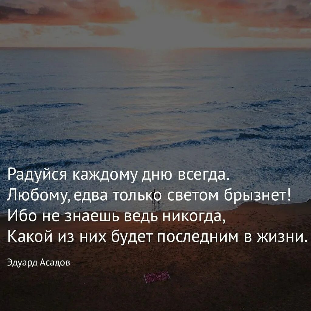 Радуйтесь каждому дню. Радуйтесь жизни цитаты. радуйся каждому дню цитаты. радоваться жизни цитаты. жить и радоваться жизни цитаты.