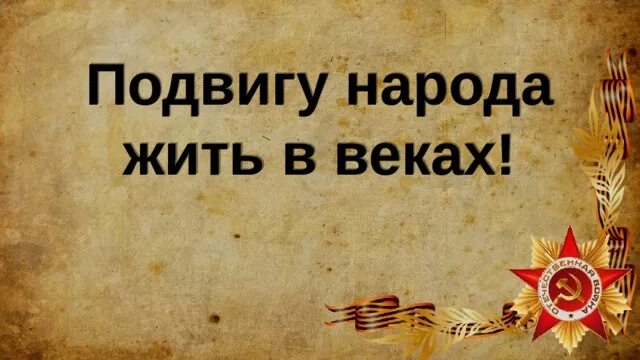 История подвига народа. Подвиг народа бессмертен. Подвигу народа жить в веках. Подвиг народа надпись. Великий подвиг Великого народа.