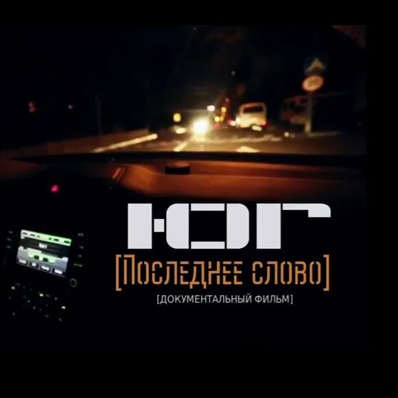 Музыка для выхода без слов. Последнее слово (2016). выход документальный. документальный текст.