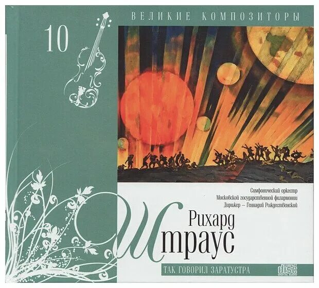 так говорил заратустра штрау. так говорил заратустра штраус. штрауса «так говорил заратустра». так говорил заратустра штраус слушать. так говорил заратустра штраус слушать.