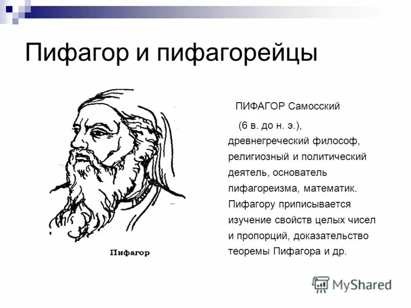 пифагор и пифагорейцы