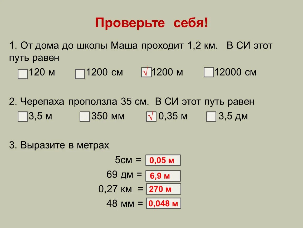 С какой скоростью идет девочка. От дома до школы Маша проходит 1.2 км в си этот путь равен. Путь от дома до школы равен 1.1 км.девочка проходит. 12000 См2. Путь от дома до школы равен 1,1 км.