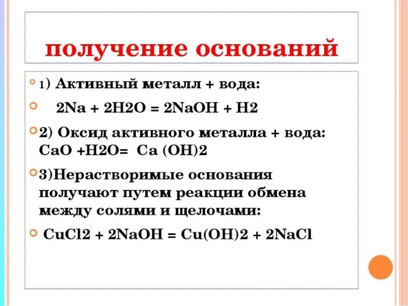 Как получить класс. Как получить основание в химии. Как получить основание химия 8 класс. Способы получения оснований химия 8 класс. Химические свойства оснований способы их получения.