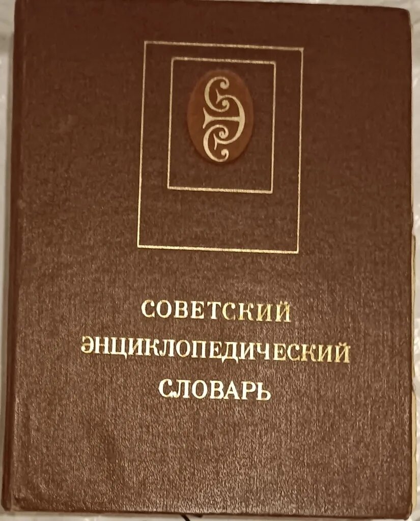 Читать большой энциклопедический словарь. Большой энциклопедический словарь. Большой энциклопедический словарь. Большой энциклопедический словарь в 2 томах. Энциклопедические словари словари.