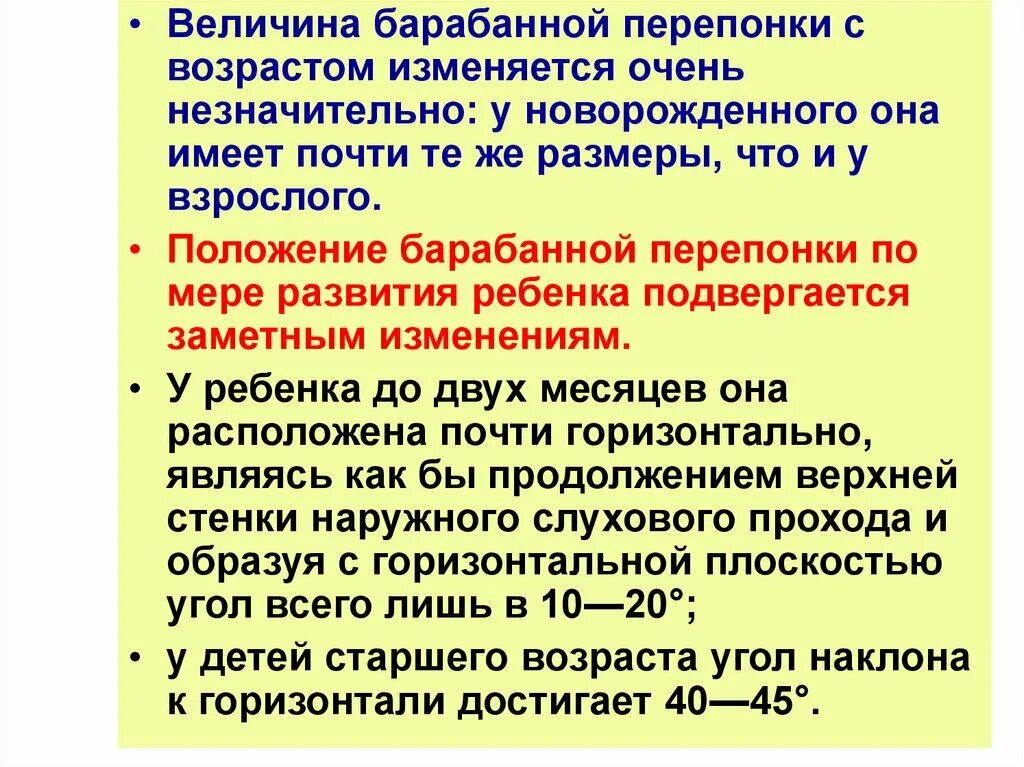 Положение барабанной перепонки. Возрастные особенности барабанной перепонки. Барабанная перепонка возрастные изменения. Особенность и функция барабанной перепонки. Изменение арабанной препоки с возростом.