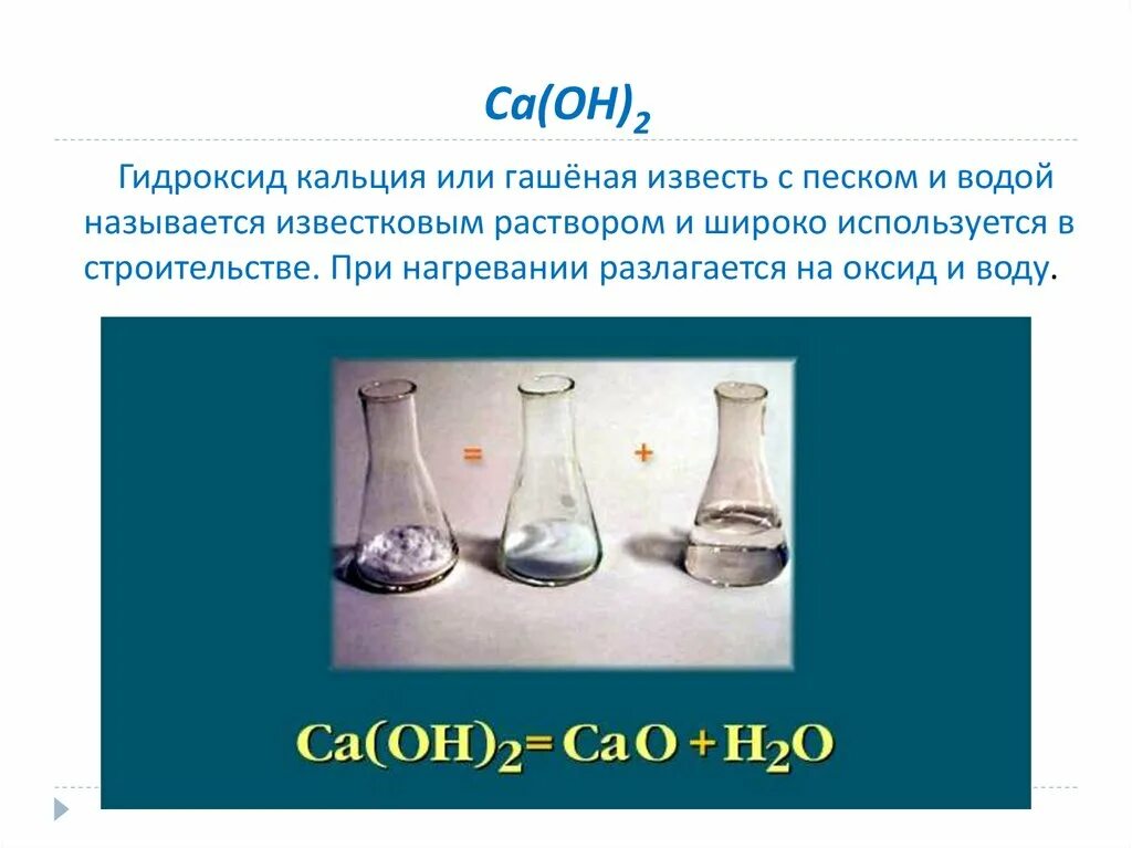 Гидроксид кальция изменяет окраску. Известь гашеная CA(Oh)2. Гидроксид кальция гашеная известь. Раствор гидроксида кальция. Гидроксид кальция пушонка.