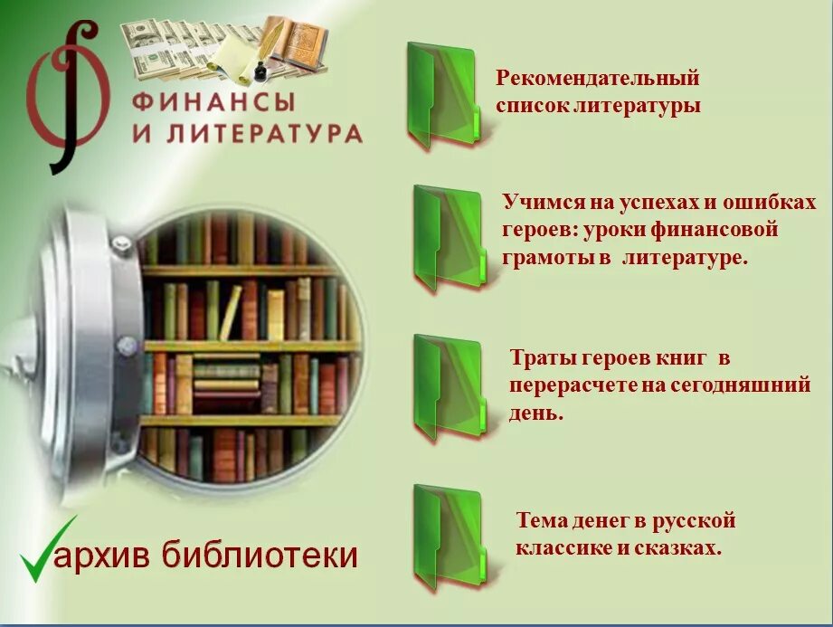 Литературные программы в библиотеках. Уголок финансовой грамотности в библиотеке. Финансовая грамотность выставка в библиотеке. Выставка финансовая грамотность. Книжная выставка по финансовой грамотности.