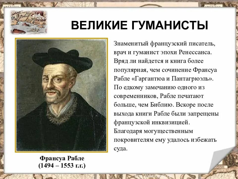 Великие гуманисты истории. Великие гуманисты Европы эпохи Возрождения. Великие гуманисты Европы Франсуа Рабле. Гуманисты нового времени. Известные гуманисты нового времени.