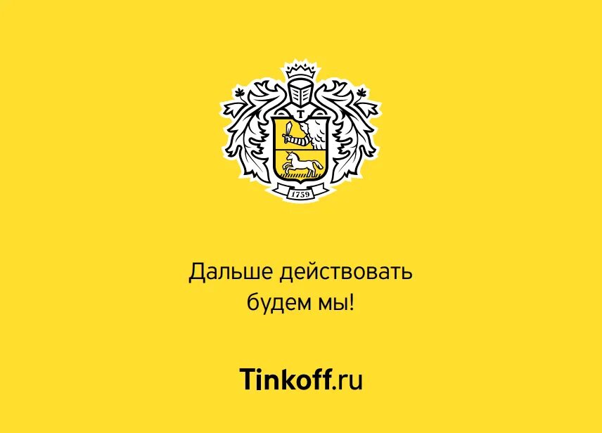 Как одним словом назвать фичу тинькофф изображенную. Тинькофф слоган. девиз тинькофф. лозунг банка тинькофф. тинькофф дальше действовать будем мы.