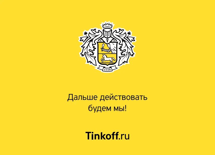 Тинькофф. Девиз тинькофф. Лозунг банка тинькофф. Тинькофф логотип.