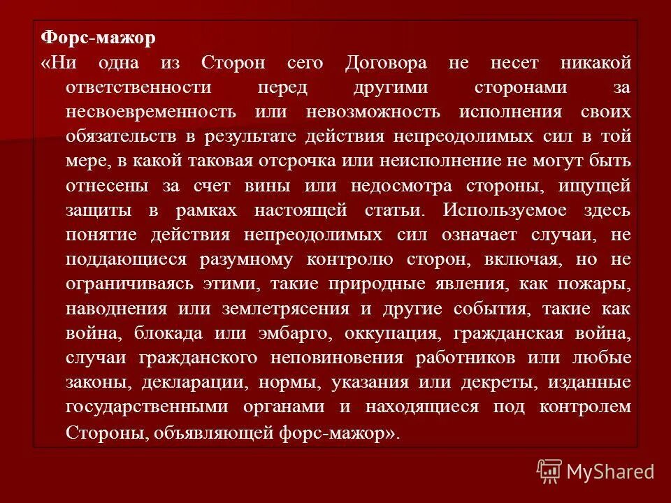 Сила форс мажор. Форс мажор примеры. Форс мажорные обстоятельства примеры. Обязательства сторон при Форс мажоре. Форс мажор обстоятельства.